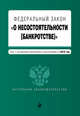 Федеральный закон "О несостоятельности (банкротстве)". Текст с последними изменениями и дополнениями на 2016 год, 