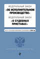 Федеральный закон "Об исполнительном производстве". Федеральный закон "О судебных приставах". Тексты с последними изменениями и дополнениями на 2016 год, 