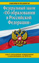 Федеральный закон "Об образовании в Российской Федерации". Текст с последними изменениями и дополнениями на 2016 г., 