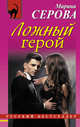 Ложный герой, Серова Марина Сергеевна 