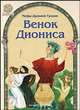 Венок Диониса. По мотивам мифов Древней Греции, Чапля Владимир Тимофеевич 