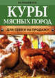 Куры мясных пород. Для себя и на продажу, Балашов Иван Евгеньевич 