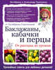 Баклажаны, кабачки и перцы. От рассады до урожая, Ганичкина Октябрина Алексеевна, Ганичкин Александр Владимирович 