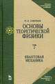 Основы теоретической физики. Учебник. В 2 томах. Том 2: Квантовая механика, Савельев Игорь Владимирович 