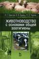 Животноводство с основами общей зоогигиены. Учебное пособие. Гриф УМО МО РФ, Сарычев Николай Гаврилович, Кравец Виталий Владимирович, Чернов Леонид Леонидович 