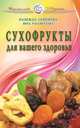 Сухофрукты для вашего здоровья, Семенова Надежда Алексеевна, Рассветаева Вера Александровна 