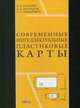 Современные интеллектуальные пластиковые карты, Бабенко, Беспалов, Макаревич 