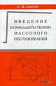 Введение в прикладную теорию массового обслуживания. Учебное пособие, Смирнов Сергей Николаевич 
