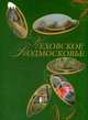 Чеховское Подмосковье. Альбом, Королева Л.А. 
