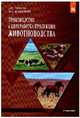 Производство и переработка продукции животноводства: Учебник А.И. Чикалев, Ю.А. Юлдашбаев. - (Бакалавриат)., (Гриф), Чикалев А.И., Юлдашбаев Ю.А. 