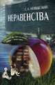 Неравенства, Невяжский Гилель Львович 