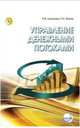 Управление денежными потоками: Учебник И.Я. Лукасевич, П. Жуков., Лукасевич Игорь Ярославович, Жуков П. Е. 