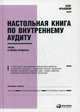Настольная книга по внутреннему аудиту : Риски и бизнес-процессы, Крышкин Олег Владимирович 