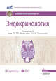 Эндокринология: национальное руководство. 2-е изд., перераб. и доп. Под ред. Дедова И.И., Мельниченко Г.А., Дедов И.И., Мельниченко Г.А. ред 