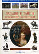Загадки и тайны домашних животных - (Энциклопедия тайн и загадок), Лаврова Светлана Аркадьевна 