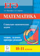 Математика. ЕГЭ. Социально-экономические задачи. Теория, задания, примеры решений. 10-11кл/Прокофьев, Прокофьев Александр Александрович, Корянов Анатолий Георгиевич 