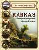 Кавказ: По горным дорогам древней земли - ('История России'), Ионин Сергей Николаевич 