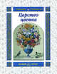 Царство Цветов, Татьяна Александровна Жукова 