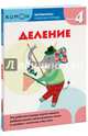 Kumon. Математика. Деление. Уровень 4, Кумон Тору 