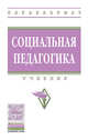 Социальная педагогика. Учебник. Гриф МО РФ, Галагузова М.А., Беляева М.А., Галагузова Ю.Н., Ларионова И.А., Дорохова Т.С., Молчанова Н.В. 