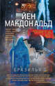 Бразилья, Макдональд Йен 