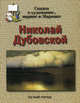 Сказка о художнике, марине и Маринке. Николай Дубовской (1859-1918), Малинина Екатерина Владимировна 