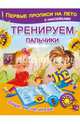 Тренируем пальчики, Дмитриева Валентина Геннадьевна 