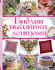 Библия вышивки лентами, Медведева Анастасия 