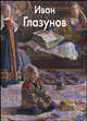 Глазунов Иван - (твердый переплет), Глазунов Иван 