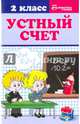 Устный счет. 2 класс. Учебное пособие, Сычёва Галина Николаевна 