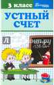 Устный счет. 3 класс. Учебное пособие, Сычёва Галина Николаевна 