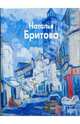 Бритова - (твердый переплет), Ермолаева-Вдовенко Оксана 