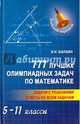 777 лучших олимпиадных задач по математике. 5-11 классы. Задачи с решениями. Ответы ко всем задачам, Балаян Эдуард Николаевич 