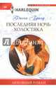 Последняя ночь холостяка: роман. Бранд Ф., Бранд Фиона 