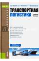 Транспортная логистика (для бакалавров). Учебное пособиеУчебное пособие для ВУЗов(изд:3), Федоров Лев Сергеевич, Персианов Владимир Александрович, Мухаметдинов Ильдар Бариевич 