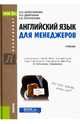 Английский язык для менеджеров (для бакалавров). Учебное пособие для ВУЗов, Колесникова Надежда Николаевна, Девяткина Любовь Николаевна, Погорелова Елена Васильевна 
