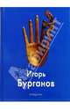 Бурганов Игорь - (твердый переплет), Бурганов Александр, Ванслов Виктор Владимирович, Малинина Т., Смоленкова Ю., Орлов С. 