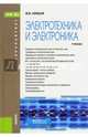 Электротехника и электроника. Учебник. Гриф МО РФ, Немцов Михаил Васильевич 