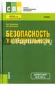 Безопасность жизнедеятельности (СПО). Учебник(изд:9), Косолапова Нина Васильевна, Прокопенко Надежда Александровна 