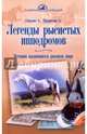 Легенды рысистых ипподромов. Истории выдающихся рысаков мира, Ганулич Александр Анатольевич, Ползунова Алла Михайловна 