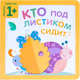 Пазлы-прятки. Кто под листиком сидит?, Курылева Ю. В. 