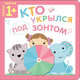 Пазлы-прятки. Кто укрылся под зонтом?, Курылева Ю. В. 