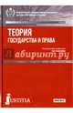 Теория государства и права. Учебник, Рыбаков Олег Юрьевич, Батова С. А., Бабенко Василий Николаевич 