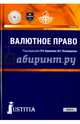 Валютное право (для бакалавров). Учебник для ВУЗов, Бирюков Павел Николаевич, Понаморенко Владислав Евгеньевич, Четвериков Артем Олегович 