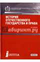 История отечественного государства и права. Учебник для бакалавров, Бабенко Василий Николаевич 