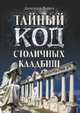 Тайный код столичных кладбищ, Волков Александр Владимирович 