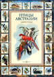 Птицы Австралии. Экземпляр № 01 КВЧ.08.175, Гульд Джон 
