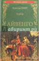 Айвенго: роман. Скотт В., Скотт Вальтер 