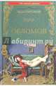 Обломов: роман. Гончаров И., Гончаров Иван Александрович 