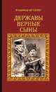 Державы верные сыны: роман. Бутенко В.П., Бутенко Владимир Павлович 